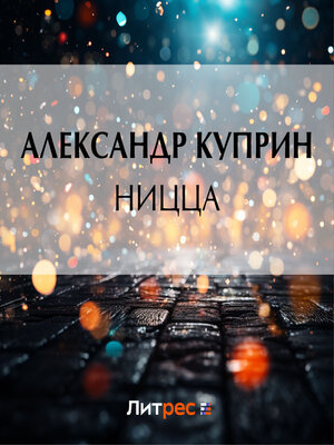 cover image of Ницца